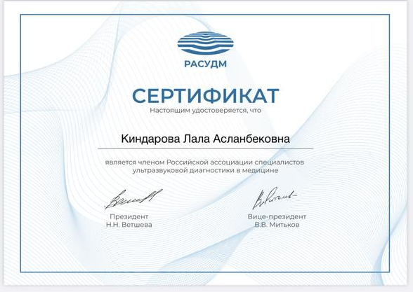 сертификат УЗД.png лала сертификат.png